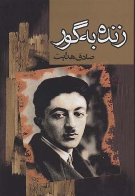 زنده به گور